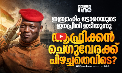 ഇബ്രാഹിം ട്രോറെയുടെ ജനപ്രീതിക്ക് മങ്ങലേല്‍ക്കുന്നു? ബുർക്കിന ഫാസോയുടെ ഭാവിയെന്ത്?