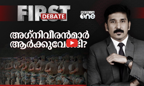 അഗ്നിവീരൻമാർ ആർക്കുവേണ്ടി? | First Debate | Nishad Rawther