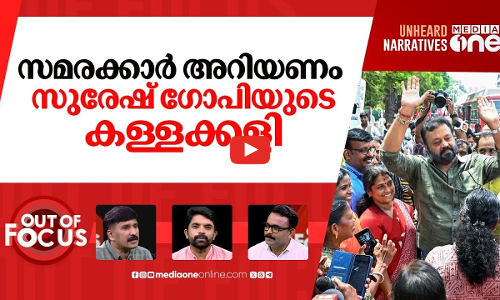 ആശാസമരവും സുരേഷ് ​ഗോപിയും | Suresh Gopi assures to raise ASHA workers issues | Out Of Focus