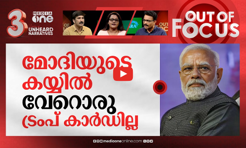 മോദിയുടെ ജിഹാദുകൾ | Inflammatory Modi Speeches raise concerns | Out Of Focus