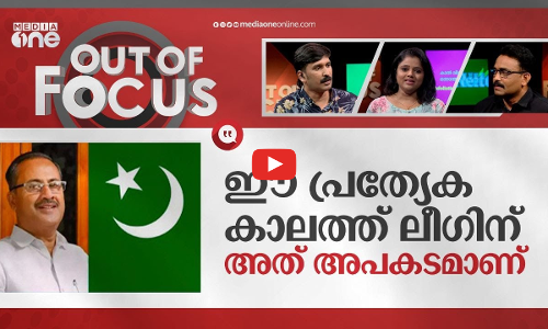 ലീഗിലെ നിയന്ത്രണങ്ങൾ | Restrictions in Muslim League | Out Of Focus