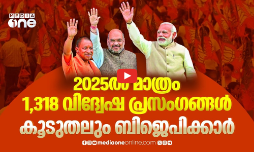 മോദി, അമിത് ഷാ, യോഗി; ബിജെപിയുടെ വിദ്വേഷ പ്രസംഗ കണക്കുകൾ ഇങ്ങനെ | India Hate Lab Report 2025