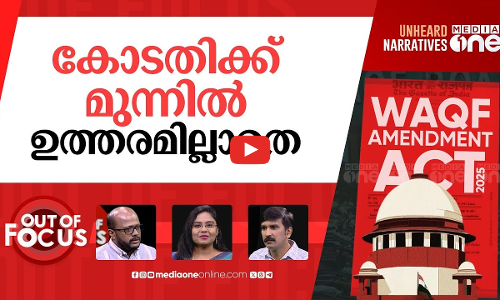 വഖഫിൽ രക്ഷ കോടതി? | Supreme Court hears challenge to Waqf Act | Out Of Focus