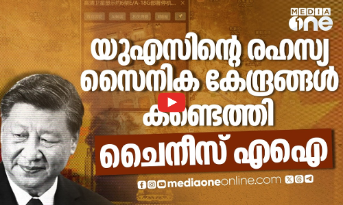 യുഎസിന്റെ സൈനിക രഹസ്യങ്ങൾ പരസ്യമാക്കി ചൈനീസ് എഐ