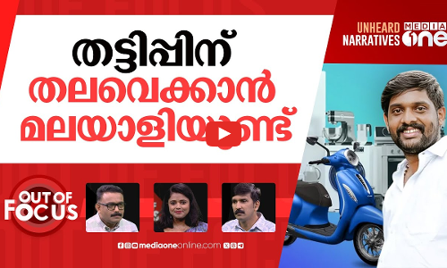 തട്ടിപ്പുകാർ ആറാടുന്നോ? | Fake CSR fund scam: Fraud to surpass Rs 1000 crore mark | Out Of Focus