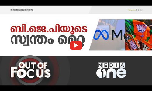 ബി.ജെ.പിയുടെ സ്വന്തം മെറ്റ