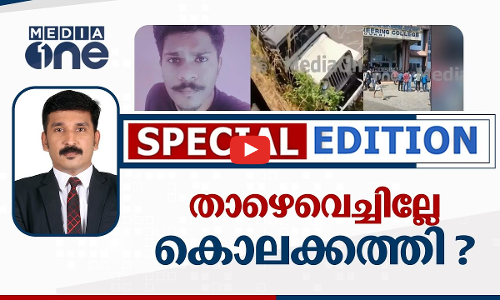 താഴെവെച്ചില്ലേ കൊലക്കത്തി? | NISHAD RAWTHER | SPECIAL EDITION