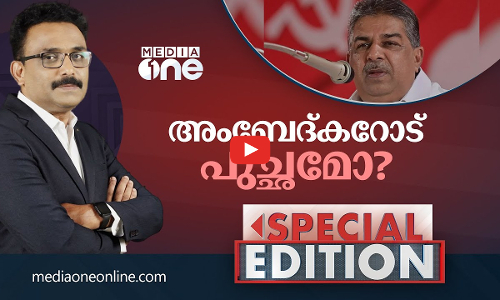 അംബേദ്കറോട് പുച്ഛമോ? | Special Edition | S.A Ajims