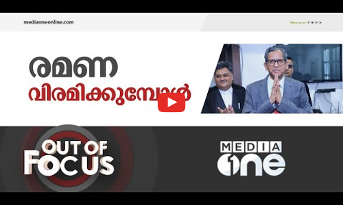 ജസ്റ്റിസ് എൻ.വി രമണ പടിയിറങ്ങുമ്പോൾ