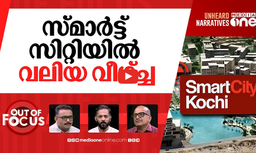 സ്മാർട്ട് സിറ്റിക്ക് സംഭവിച്ചത് | TECOM exits Kochi Smart City Project after 13 years | Out Of Focus