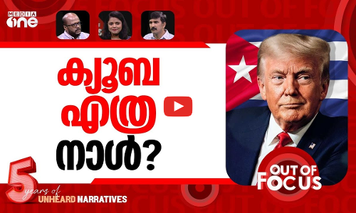 ക്യൂബയും കീഴടക്കുമോ? | Trump threatens Cuba days after Venezuela attack | Out Of Focus