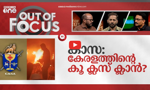 മുസ്ലിം വിരുദ്ധത പ്രചരിപ്പിക്കാൻ സോഷ്യൽ മീഡിയ ഉപയോഗിക്കുന്ന കാസ | out of focus | casa