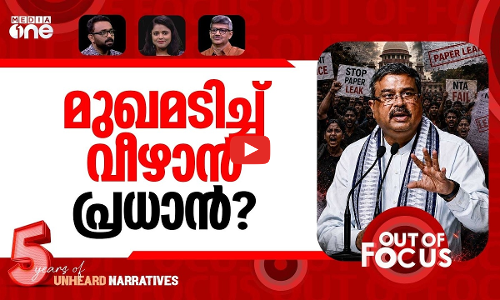 ധര്‍മേന്ദ്രപ്രധാൻ പുറത്തേക്ക്? | Modi cabinet reshuffle: is Pradhan next in line? | Out Of Focus