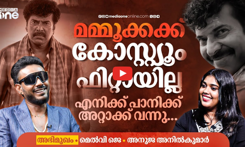 മമ്മൂക്കയോട് ഡ്രസ് പറഞ്ഞ് ഇടീക്കാന്‍ ഭയങ്കര ടെന്‍ഷനായിരുന്നു