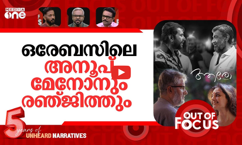 രഞ്ജിത്തിന്‍റെ ആരോ | Aaro-Someone Malayalam Short Film reviews | Out Of Focus