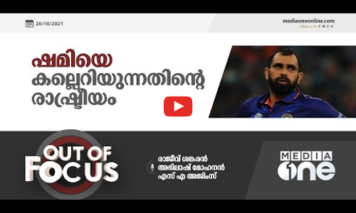 ഷമിയെ കല്ലെറിയുന്നതിന്റെ രാഷ്ട്രീയം