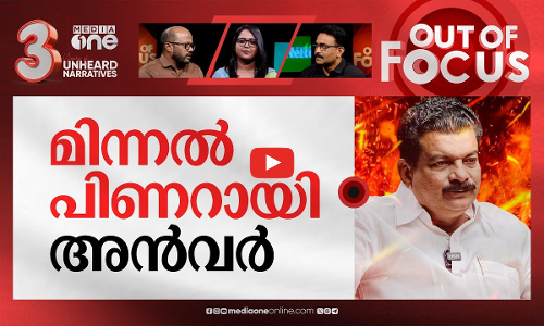 പാർട്ടിയെ കുലുക്കി അൻവർ | PV Anvar vs Pinarayi Vijayan | Out Of Focus