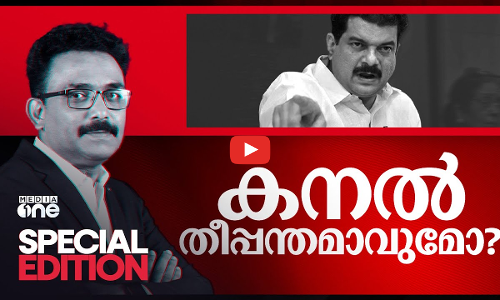 കനൽ തീപ്പന്തമാകുമോ? | Special Edition | SA Ajims | PV Anwar MLA