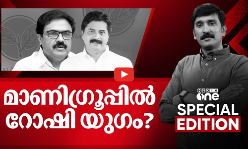 മാണി​ഗ്രൂപ്പിൽ റോഷി യു​ഗം? | Special Edition | Nishad Rawther