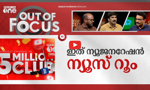 മീഡിയവണിന് 5 മില്യണ്‍ കരുത്ത് | Media One crosses 5 million subscribers on YouTube | Out Of Focus