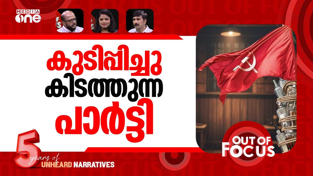 സര്‍ക്കാരിന്‍റെ മദ്യക്കളി | Govts alcohol naming contest violates rules; KCBC | Out Of Focus