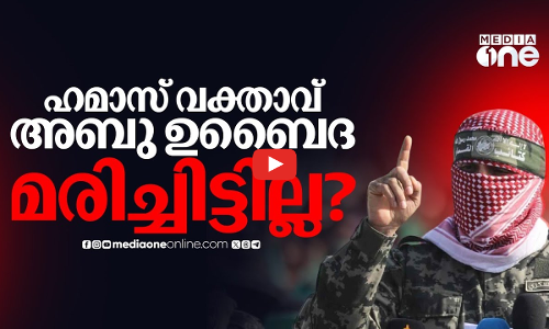 അബു ഉബൈദ മരിച്ചിട്ടില്ല? ഇസ്രയേലിന്റെ അവകാശവാദങ്ങളിൽ സംശയം