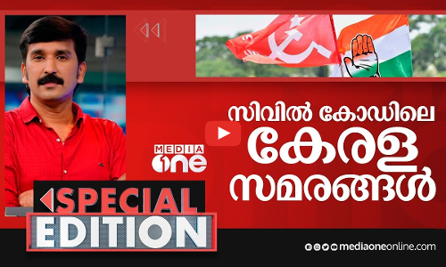 സിവിൽ കോഡിലെ കേരള സമരങ്ങൾ