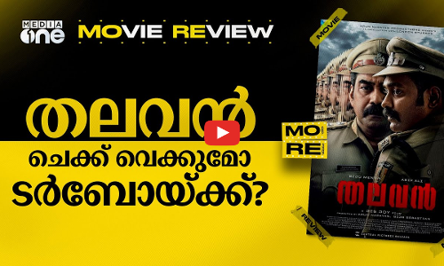 Thalavan movie review |  ആസിഫോ, ബിജുവോ ആരാണ് തലവൻ?