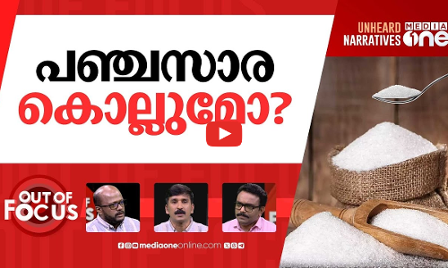 മധുരമില്ലാ മലയാളി | Sugar sales in Kerala have fallen by half | Out Of Focus