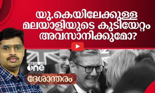 കുടിയേറ്റത്തില്‍ യു.കെ പ്രധാനമന്ത്രി കെയ്ർ സ്റ്റാർമെറിന്‍റെ നയമെന്ത്? | Deshantharam |