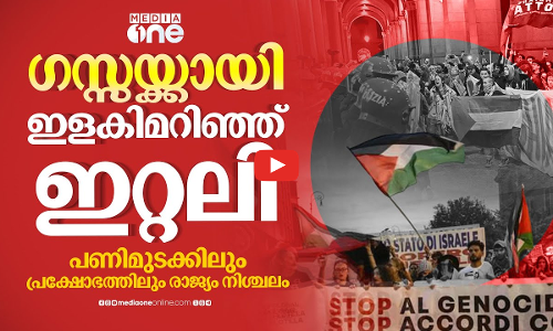 ഇസ്രായേൽ ഫ്ലാഗ് കത്തിച്ചു, തെരുവിലിറങ്ങി ആയിരങ്ങൾ; ഇറ്റലിയിൽ വൻ പ്രതിഷേധം | Italy Protest