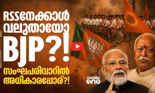 ആർ.എസ്.എസ് പറയുന്നത് ബി.ജെ.പി കേൾക്കുന്നില്ലേ?! സംഘപരിവാറിനുള്ളിൽ നടക്കുന്നത് അധികാരപ്പോരോ?!