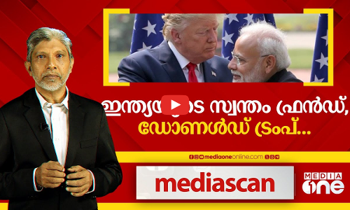 ഇന്ത്യയുടെ സ്വന്തം ഫ്രൻഡ്, ഡോണാൾഡ് ട്രംപ് | MEDIA SCAN