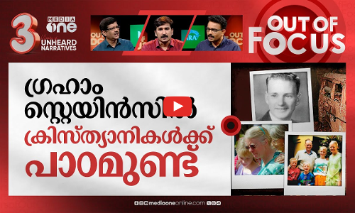 ഗ്രഹാം സ്റ്റെയിന്‍സിന്റെ ഓര്‍മ | 25th anniversary of Graham Staines murder | Out Of Focus