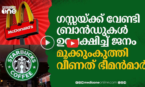 ഗസ്സയ്ക്ക് പിന്തുണ: ബ്രാൻഡുകൾ ഉപേക്ഷിച്ച് ജനം, വലഞ്ഞ് ആഗോള ഭീമന്മാർ