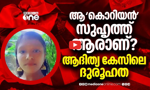 കൊറിയൻ സുഹൃത്തിന്റെ മരണത്തിൽ മനംനൊന്ത് ജീവനൊടുക്കി; ആദിത്യയുടെ കേസില്‍ സംഭവിച്ചത്