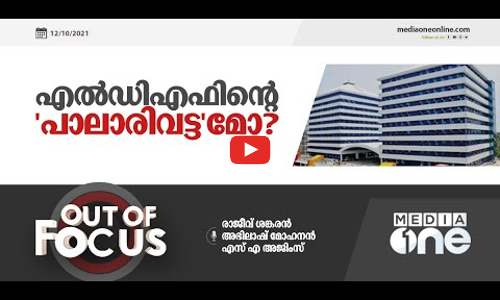 എൽഡിഎഫിന്റെ പാലാരിവട്ടമോ?
