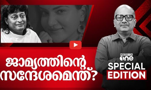 ജാമ്യത്തിന്റെ സന്ദേശമെന്ത്? | Boby Chemmanur | Venu Balakrishnan | Special edition | 14  JAN 2025 |