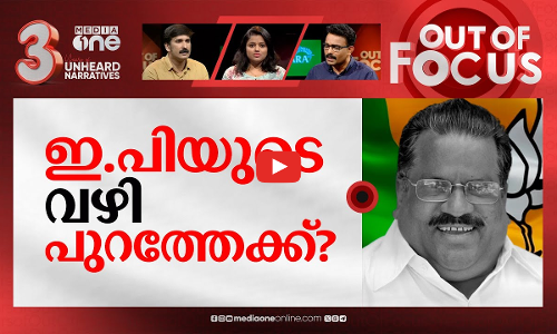 ഇ.പി ജയരാജന്റെ സൗഹൃദങ്ങൾ | EP admits to meeting Javadekar,CM blames his bad friendship | Out Of Focus