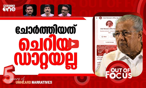 ഡാറ്റ കവർന്നവർ | Ramesh Chennithala releases official letter on SPARK data leak | Out Of Focus