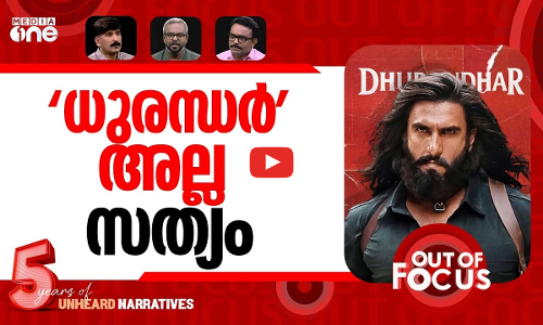 ധുരന്ധറിന്‍റെ നേട്ടമാർക്ക്? | Reality of Dhurandhar Film | Out Of Focus