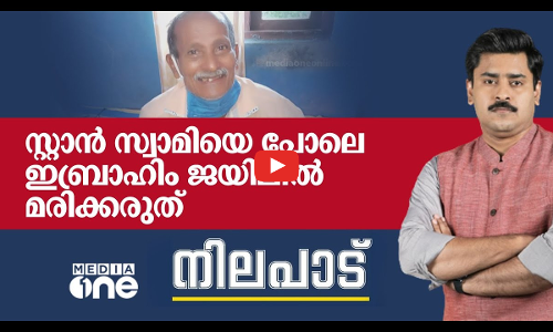 സ്റ്റാൻ സ്വാമിയെ പോലെ ഇബ്രാഹിം ജയിലിൽ മരിക്കരുത്, അത് ഉറപ്പാക്കേണ്ട ബാധ്യത കേരളത്തിനുണ്ട്‌