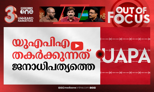 യുഎപിഎക്ക് ജാമ്യം നിഷിദ്ധമല്ല | Bail is the rule, jail is the exception:Supreme Court | Out Of Focus