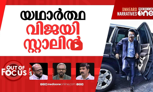 കലങ്ങുന്ന തമിഴ് രാഷ്ട്രീയം | MK Stalin vs Vijay: Tamil politics after Karur stampede | Out Of Focus