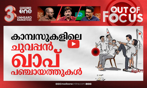 എസ്.എഫ്.ഐയുടെ ചോരച്ചാലുകൾ | Death of student: SFI lands in the eye of political storm | Out Of Focus