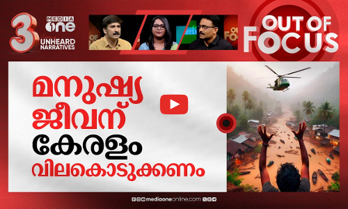 കേരളത്തിന്റെ ദുരന്ത കാലങ്ങൾ | Wayanad landslide tragedy & Kerala disaster management | Out Of Focus