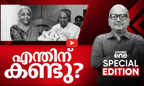 എന്തിന് കണ്ടു? | CM Meet with Nirmala Sitaraman | Special Edition