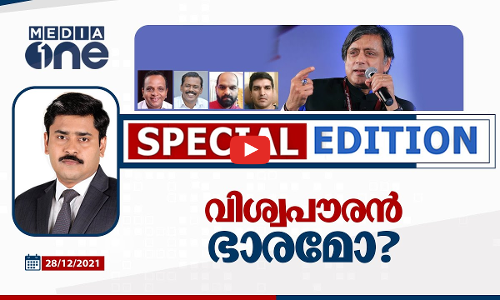 വിശ്വപൗരൻ ഭാരമോ? I Special Edition