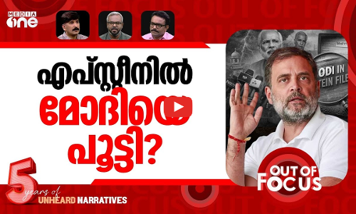 രാഹുലിനെ തീർക്കാൻ? | BJP begins move to disqualify Rahul Gandhi | Out Of Focus