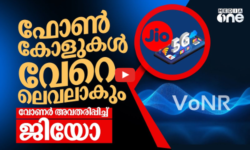 HD മികവിൽ ഫോൺകോൾ; എന്താണ് ജിയോ അവതരിപ്പിച്ച വോണർ സാങ്കേതികവിദ്യ? | VoNR | Jio